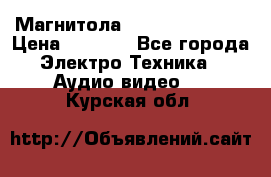 Магнитола LG LG CD-964AX  › Цена ­ 1 799 - Все города Электро-Техника » Аудио-видео   . Курская обл.